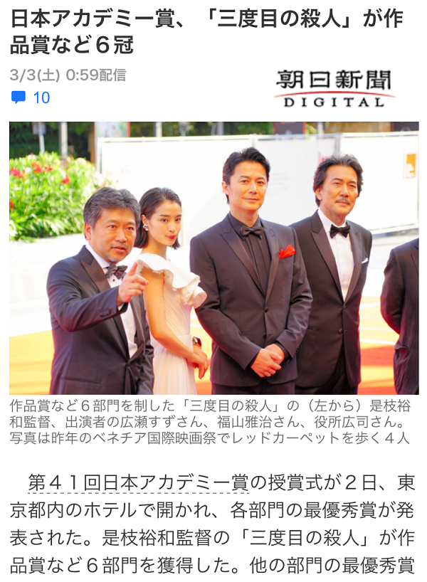 「三度目の殺人」が、「第41回日本アカデミー賞」で、最優秀作品賞、監督賞、助演男優賞、助演女優賞、脚本賞、編集賞の計6部門で最優秀賞を受賞のニュース