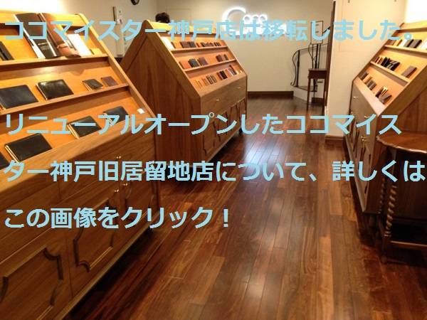 ココマイスター神戸店（旧店舗）店内一階の財布売場