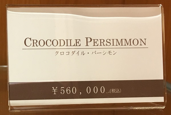 クロコダイル・パーシモン（ココマイスターの長財布）の価格