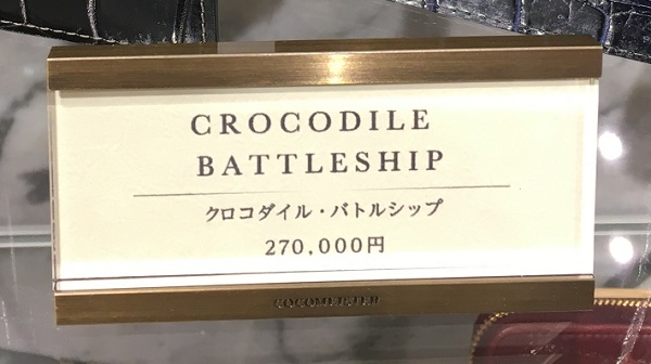 27万円の超高級二つ折り財布！ココマイスターのクロコダイル バトルシップ
